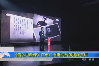 《音乐思政课》在市广播电视台演播厅开讲