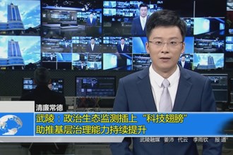 武陵：政治生态监测插上“科技翅膀”助推基层治理能力持续提升
