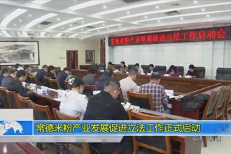常德米粉产业发展促进立法工作正式启动