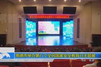 常德市举办第八个全民国家安全教育日主题展