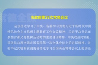 周振宇主持召开市政府第28次常务会议