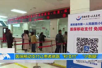 医保移动支付让患者就医“秒支付”“少跑腿”