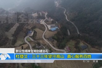 杜登文：三十三年坚守高山 真心服务百姓