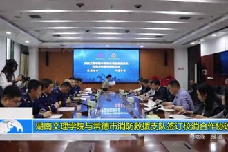 湖南文理学院与常德市消防救援支队签订校消合作协议