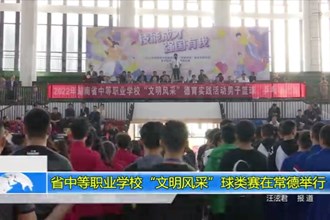 省中等职业学校“文明风采”球类赛在常德举行