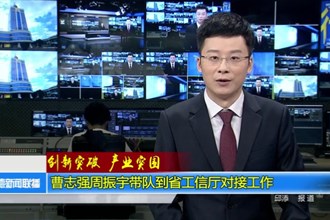 曹志强周振宇带队到省工信厅对接工作