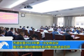 2023年第一次全体会议暨交通问题顽瘴痼疾系统整治推进会召开