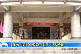 常德市“第35个爱国卫生月”活动启动