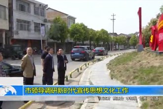 市领导调研新时代宣传思想文化工作