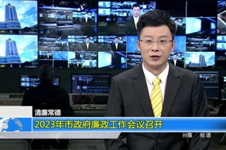 2023年市政府廉政工作会议召开