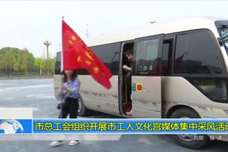 常德市总工会组织开展市工人文化宫媒体集中采风活动