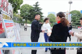 常德各地开展“4•15”全民国家安全教育日宣传活动
