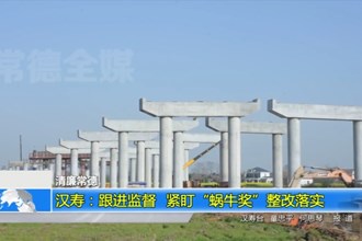 汉寿：跟进监督 紧盯“蜗牛奖”整改落实