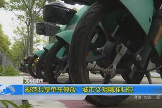 规范共享单车停放 城市文明精准归位