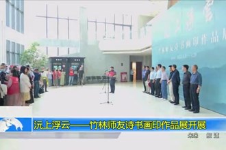 沅上浮云——竹林师友诗书画印作品展开展