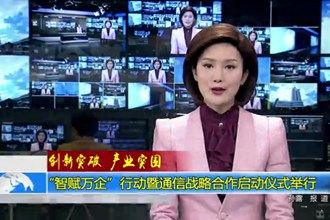 “智赋万企”行动暨通信战略合作启动仪式举行