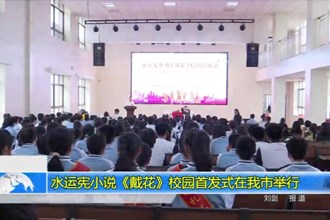 水运宪小说《戴花》在常德市首发