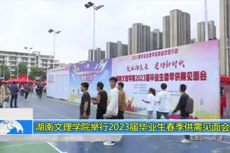 湖南文理学院举行2023届毕业生春季供需见面会