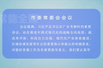 曹志强主持召开常德市委常委会会议