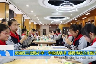 武陵区三岔路小学：学做线装书 感受传统文化魅力