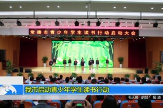 我市启动青少年学生读书行动