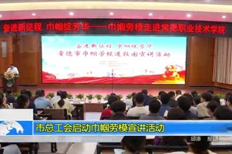 市总工会启动巾帼劳模宣讲活动