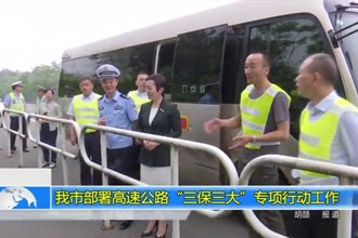 常德市部署高速公路“三保三大”专项行动工作