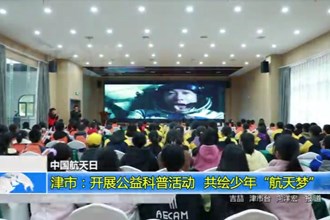 津市：开展公益科普活动 共绘少年“航天梦”