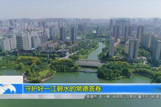 守护好一江碧水的常德答卷