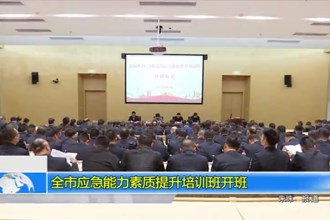 常德市应急能力素质提升培训班开班