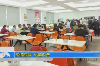 珍惜粮食 远离浪费