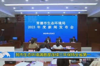 常德市生态环境满意度连续三年保持全省第一