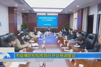 常德市疫情防控指挥部召开会商调度会