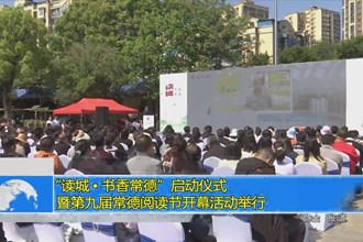 “读城•书香常德”启动仪式暨第九届常德阅读节开幕活动举行
