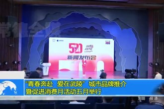 “青春奔赴 爱在武陵”城市品牌推介暨促进消费月活动五月举行