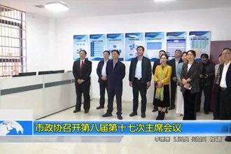 市政协召开第八届第十七次主席会议