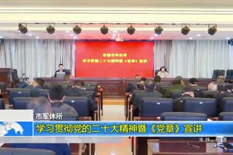 常德市军休所召开新《中国共产党章程》学习专题党课