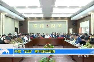 常德市财政局：开展“五四”青年座谈活动