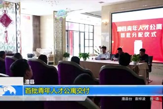 澧县：首批青年人才公寓交付