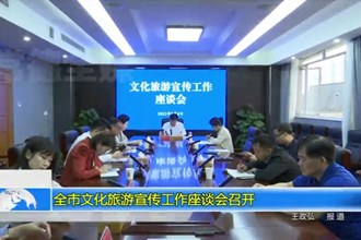 常德市文化旅游宣传工作座谈会召开