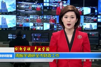 周振宇调研全市财政工作