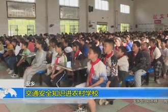 安乡：交通安全知识进农村学校