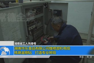 湖南华乐食品有限公司维修部机电组：练就金刚钻 打造专业班组