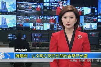 腾建岩：让文明之花在左邻右舍常开长盛