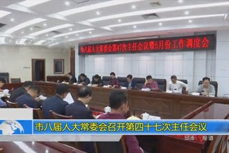 市八届人大常委会召开第四十七次主任会议