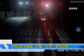 孕妇羊水破裂 交警“代驾”紧急送医