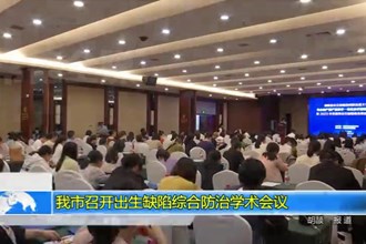 常德市召开出生缺陷综合防治学术会议