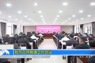 常德市召开散墙工作会议