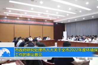 常德市政府研究处理市人大关于全市2022年度环境保护工作的审议意见