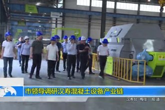 市领导调研汉寿混凝土设备产业链